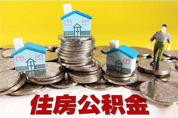 涿州住房在职公积金封存怎么取（还在职但公积金封存）