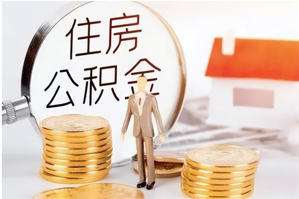 涿州辞职提住房公积金（辞职公积金提取流程）