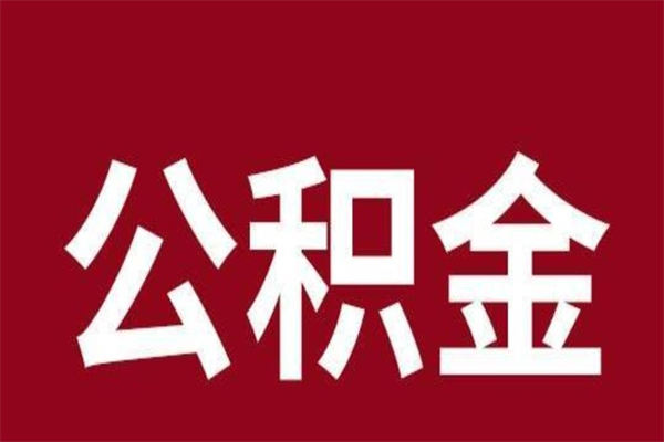 涿州辞职提住房公积金（辞职公积金提取流程）