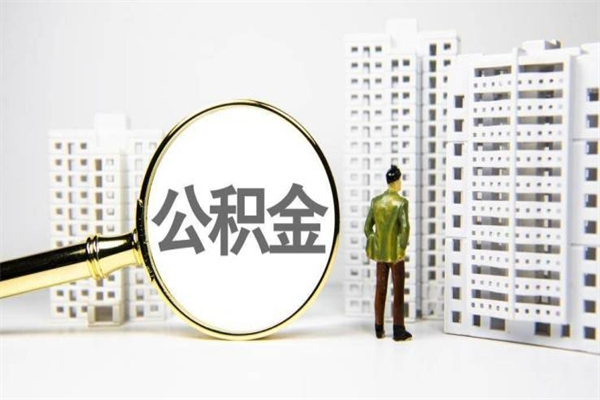 涿州离职了如何取出公积金（已离职怎么取公积金）