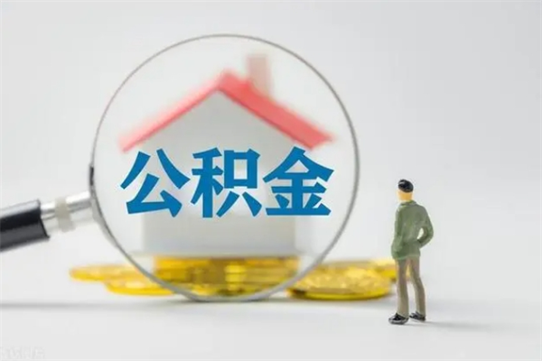 涿州公积金离职了在外地怎么取（离职去外地了公积金）