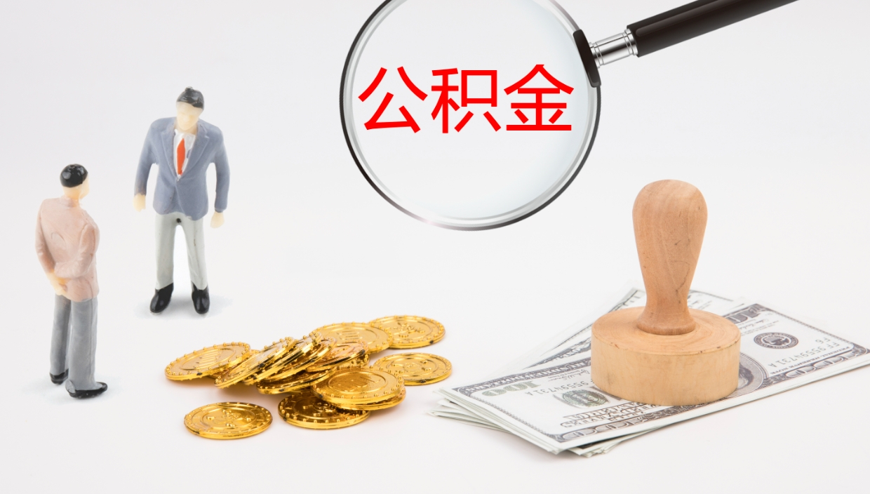 涿州公积金怎么可以全部取出来（住房公积金怎么能全部取出）