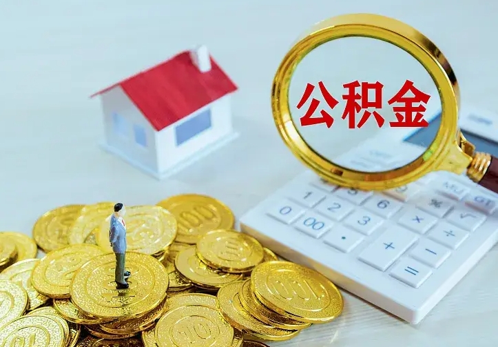 涿州辞职后怎么把公积金取出来（辞职了怎么把住房公积金取出来）