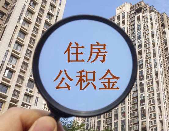 涿州辞职了公积金怎么取（辞职了之后公积金怎么取）