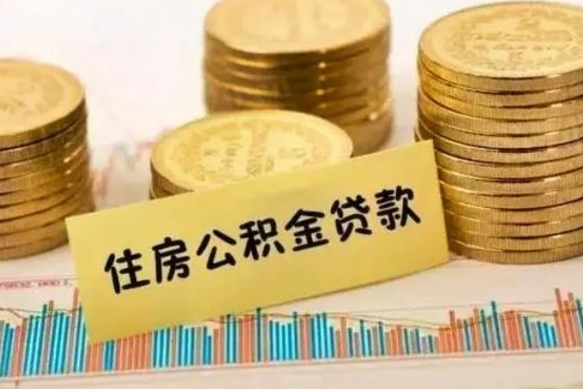 涿州住房在职公积金封存怎么取（还在职但公积金封存）