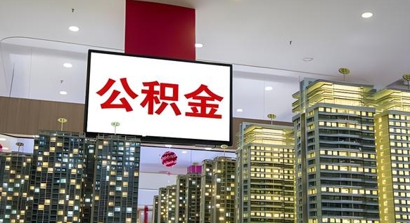 涿州公积金封存多久才能提（公积金封存多久后可以取）
