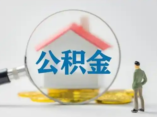 涿州取公积金需要什么东西（取公积金需要什么资料?）