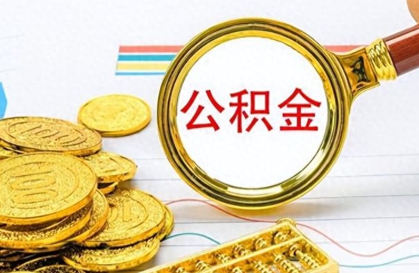 涿州离开公积金怎么取（离开公积金所在城市该如何提取?）